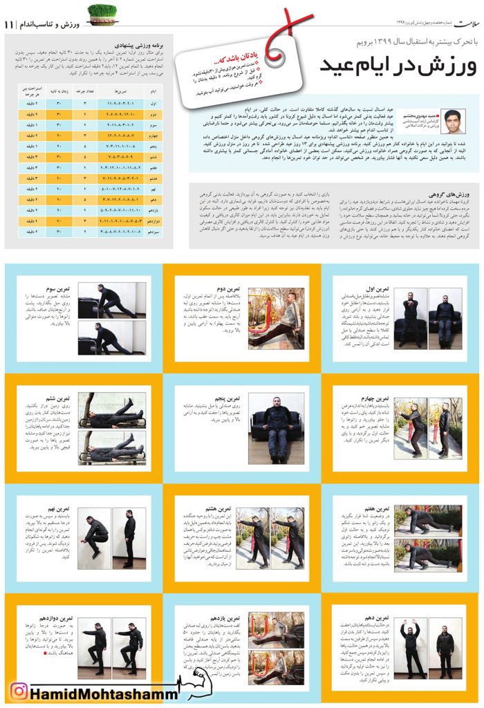 حمید محتشم - ورزش در ایام عید | هفته نامه سلامت، شماره 746، نوروز 99