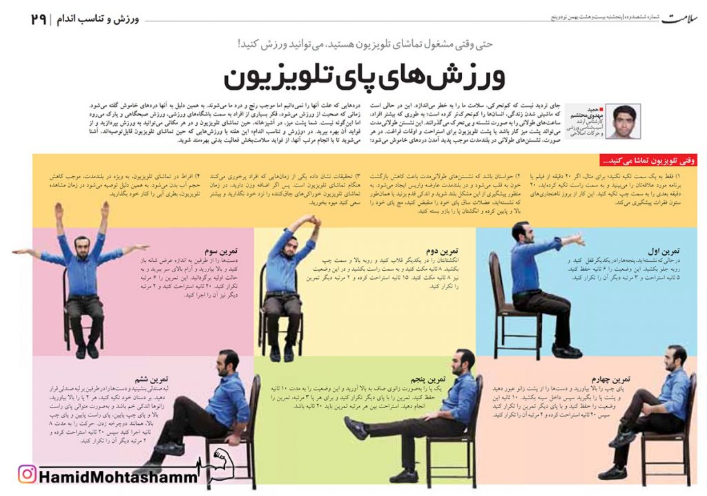 حمید محتشم - ورزش های پای تلویزیون | هفته نامه سلامت، شماره 610، 28 بهمن 95